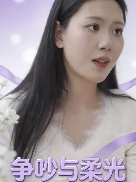 争吵与柔光短剧海报
