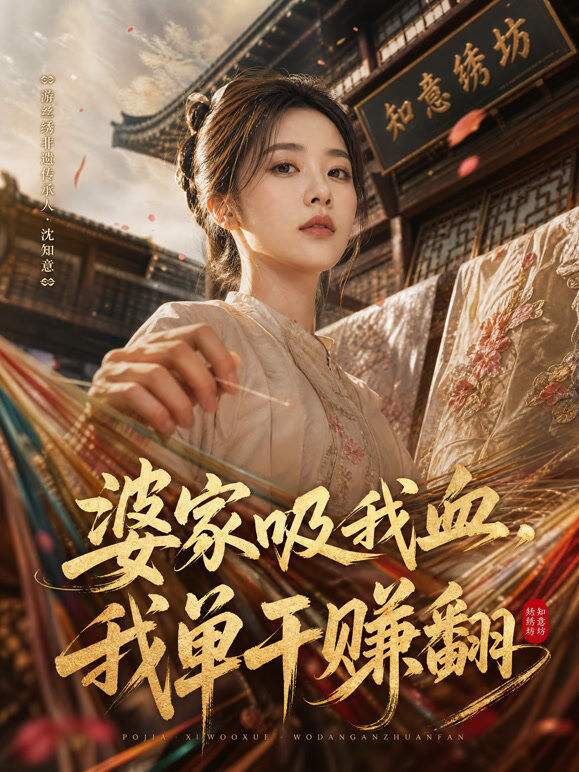 婆家吸我血，我单干赚翻