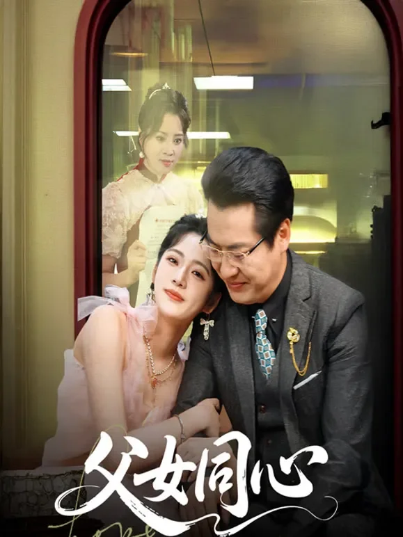 父女同心短剧海报