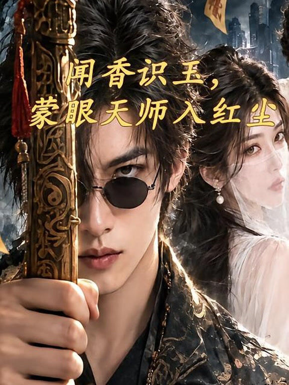 闻香识玉，蒙眼天师入红尘
