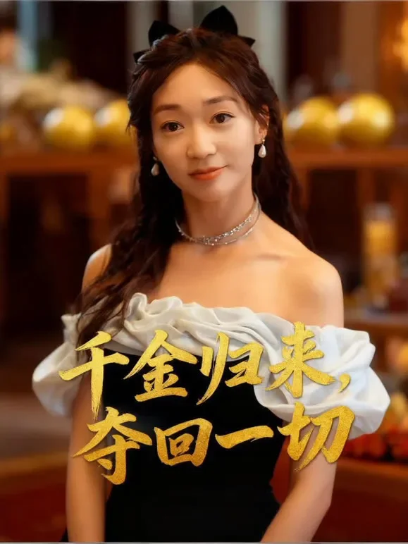 千金归来，夺回一切短剧海报