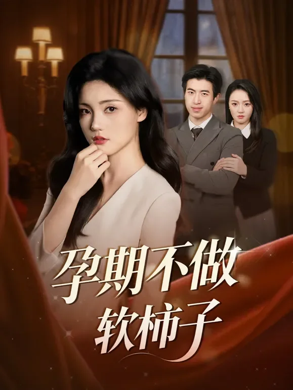 孕期不做软柿子短剧海报
