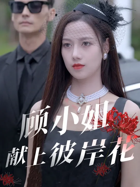 顾小姐献上彼岸花短剧海报