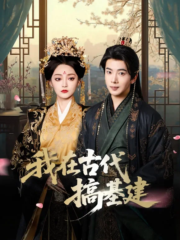我在古代搞基建短剧海报