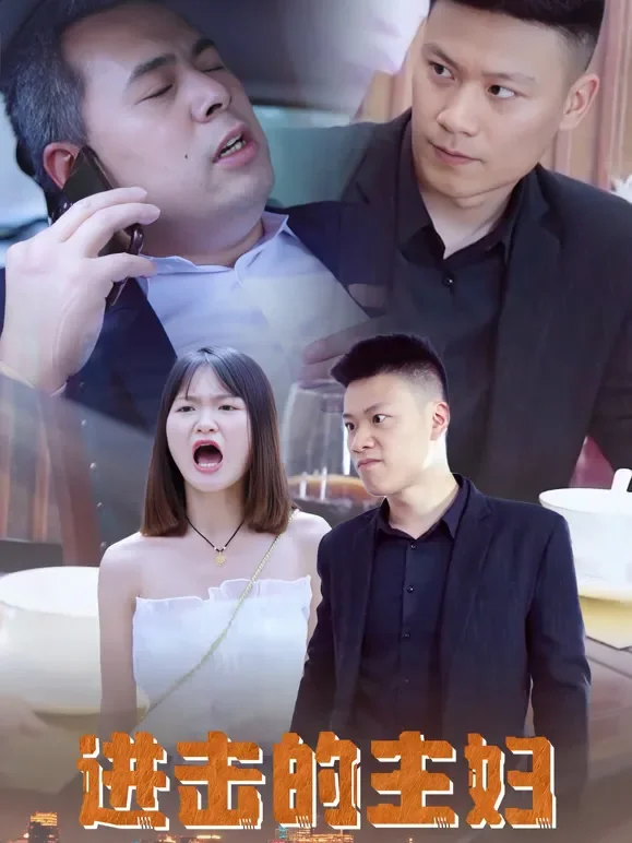 进击的主妇短剧海报