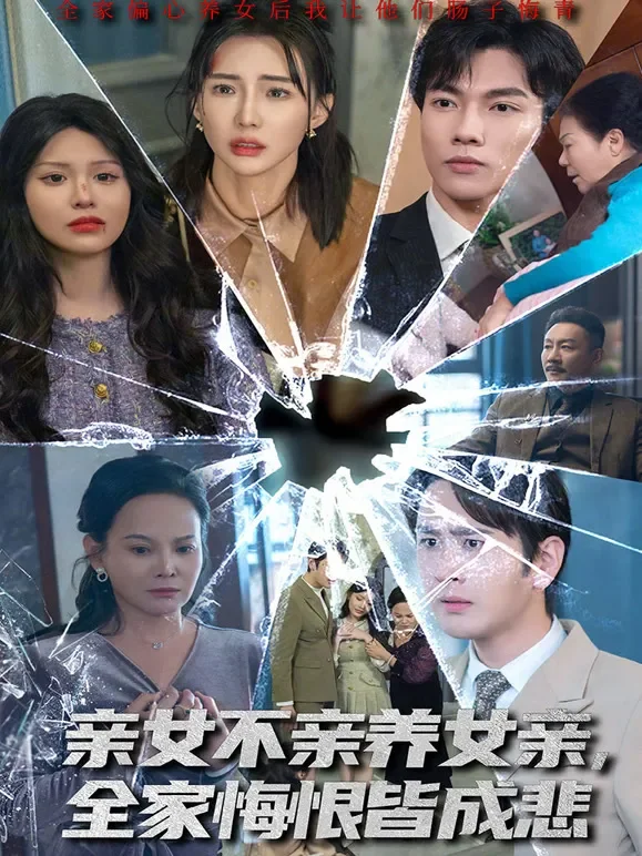 亲女不亲养女亲，全家悔恨皆成悲短剧海报