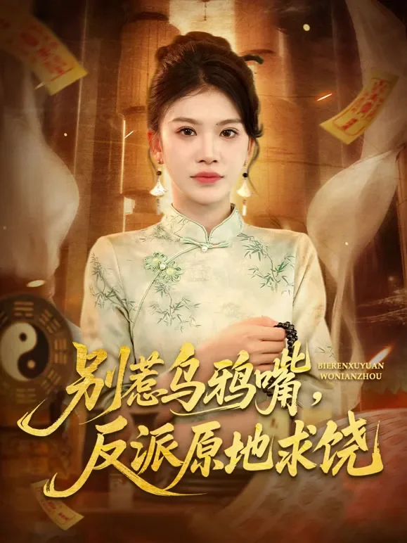 别惹乌鸦嘴，反派原地求饶短剧海报