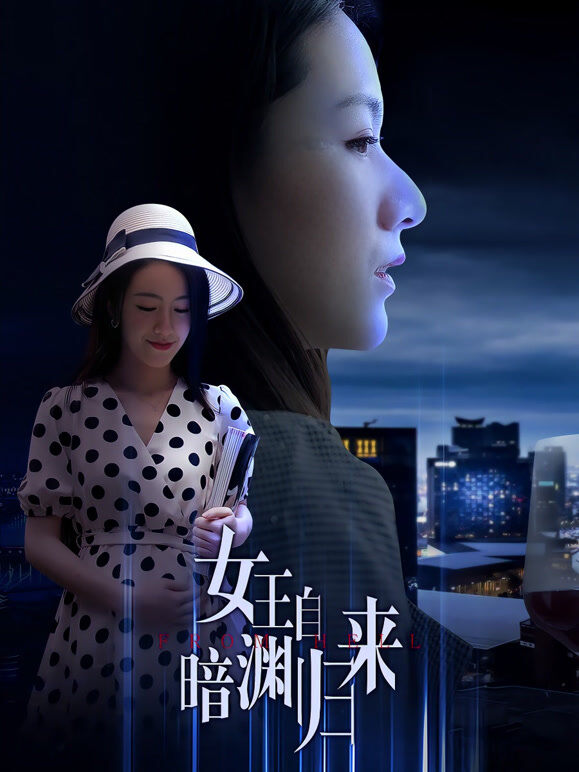 女王自暗渊归来