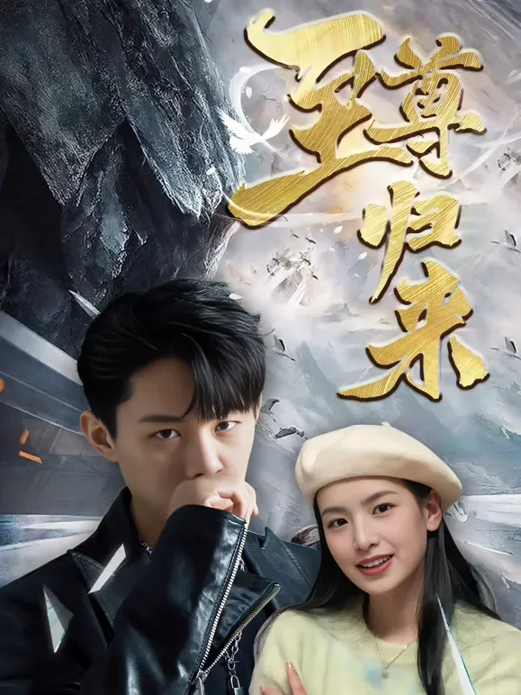 至尊归来短剧海报