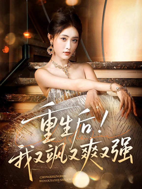 重生后！我又飒又爽又强