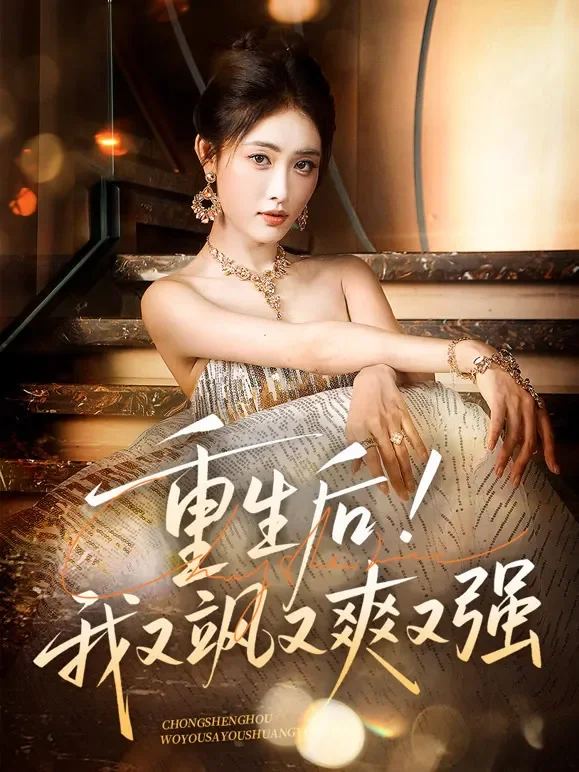 重生后！我又飒又爽又强短剧海报