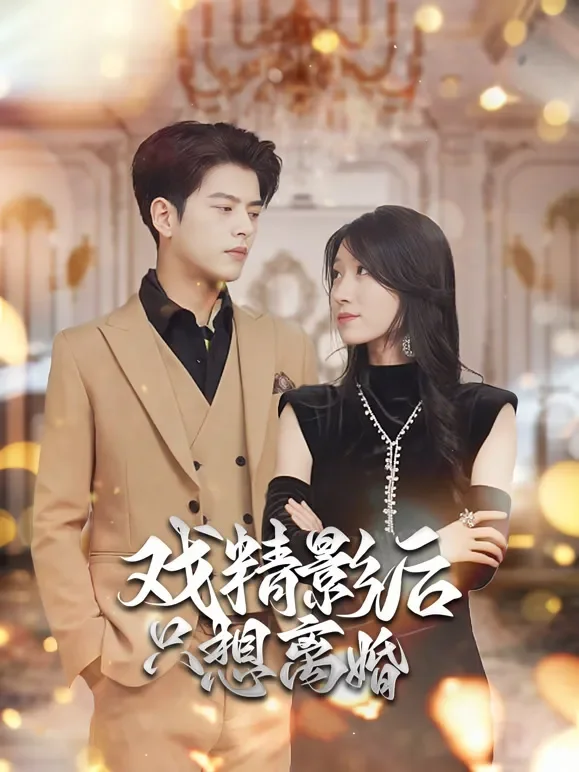 戏精影后 只想离婚短剧海报