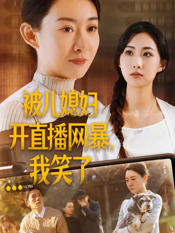 被儿媳妇开直播网暴，我笑了短剧海报