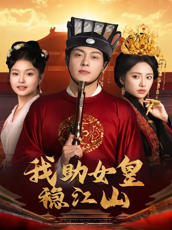 我助女皇稳江山短剧海报