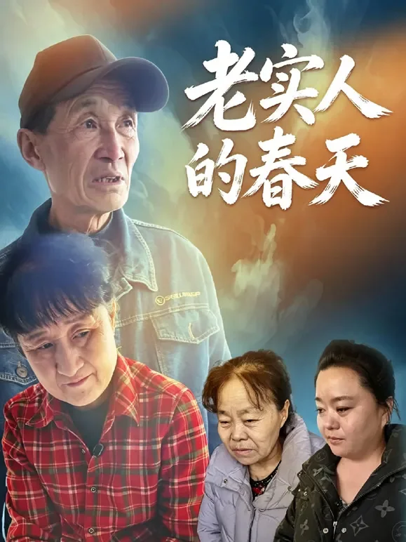 老实人的春天短剧海报