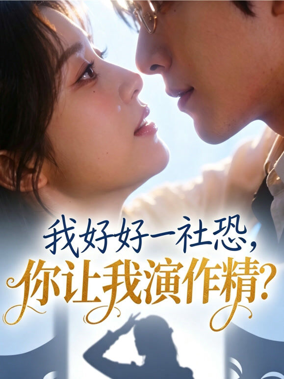 我好好一社恐，你让我演作精？