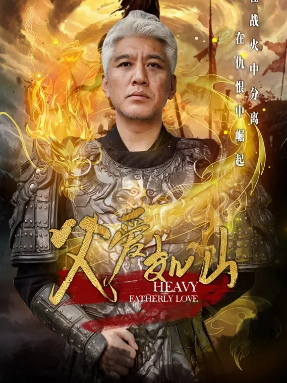 父爱如山短剧海报