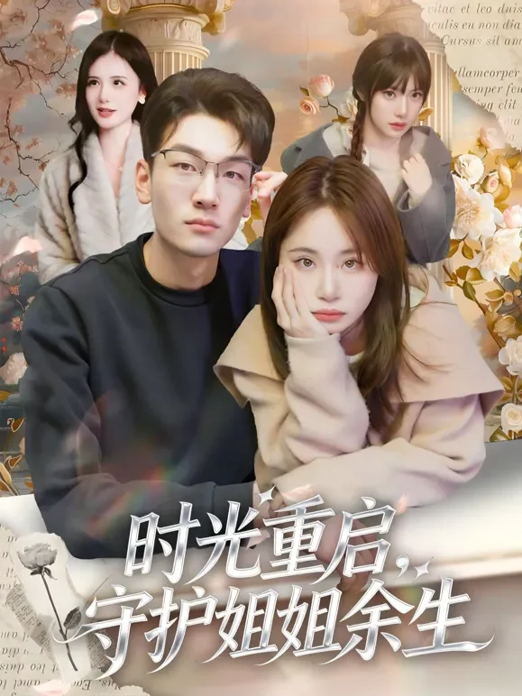 时光重启，守护姐姐余生短剧海报