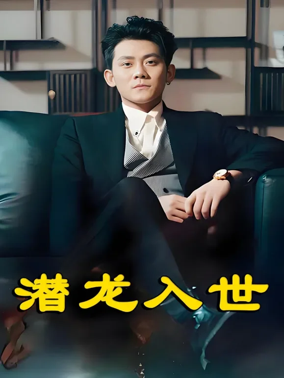 潜龙入世短剧海报