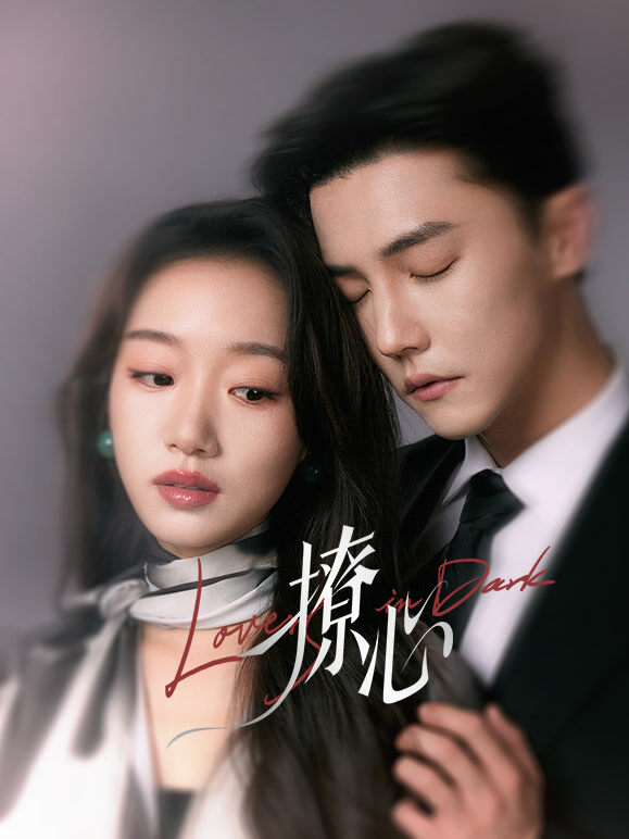 撩心