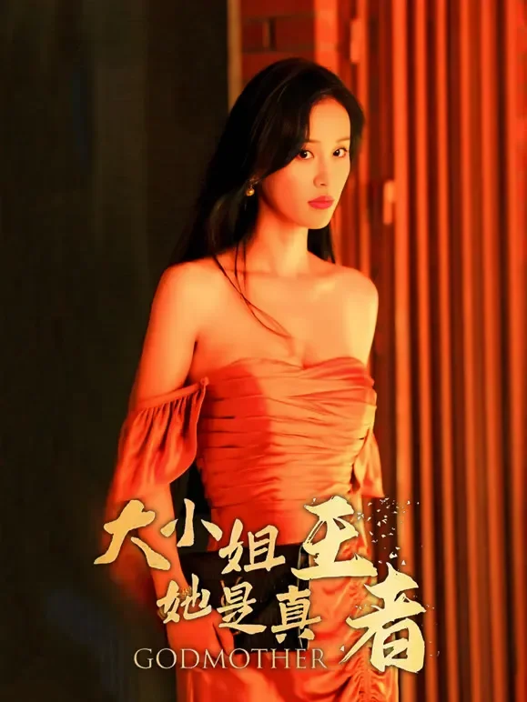 大小姐她是真王者短剧海报