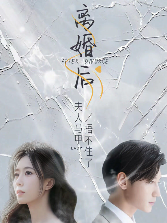 离婚后，夫人马甲捂不住了