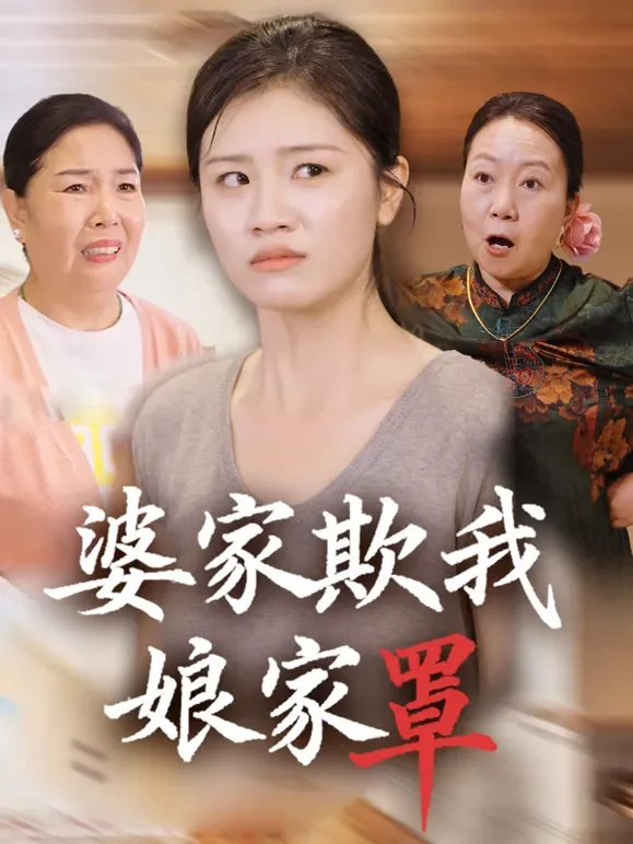 婆家欺我娘家罩短剧海报