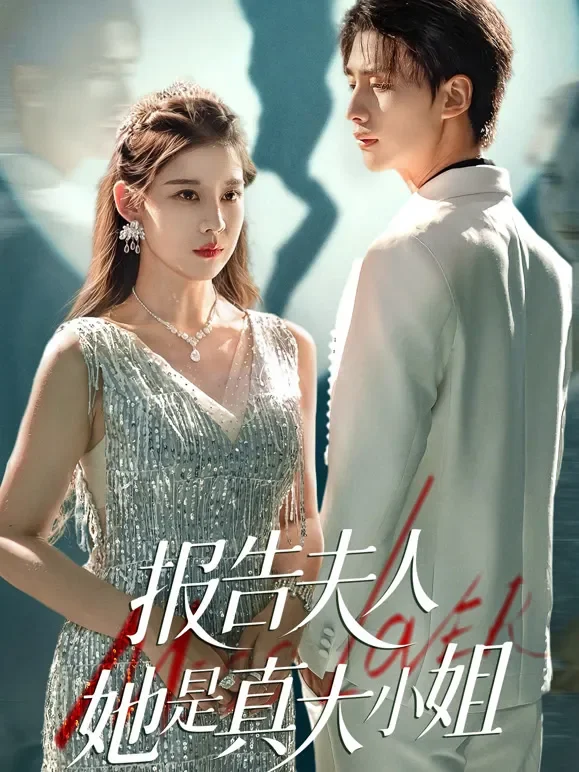报告夫人她是真大小姐短剧海报