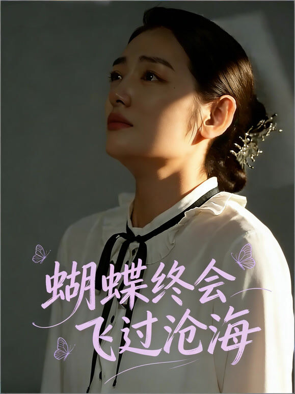 蝴蝶终会飞过沧海