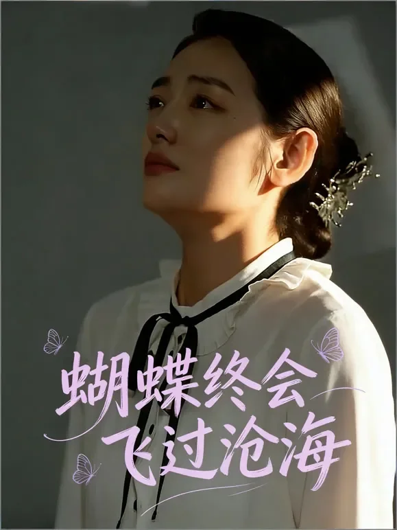 蝴蝶终会飞过沧海短剧海报