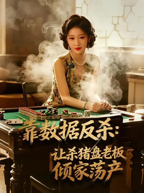 靠数据反杀：让杀猪盘老板倾家荡产短剧海报