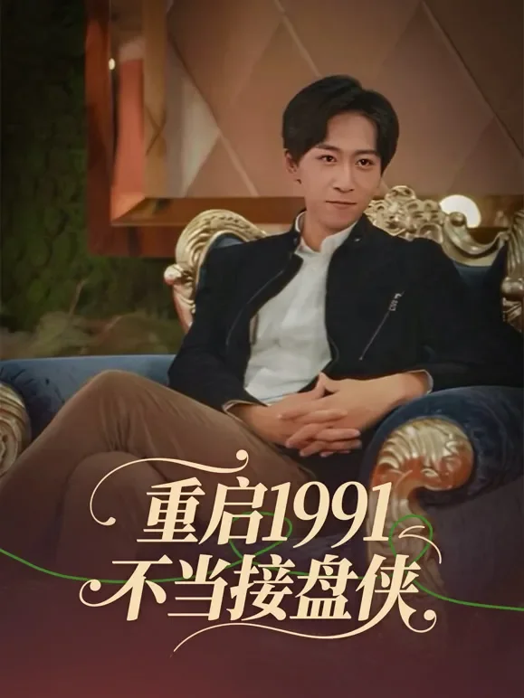 重启1991不当接盘侠短剧海报