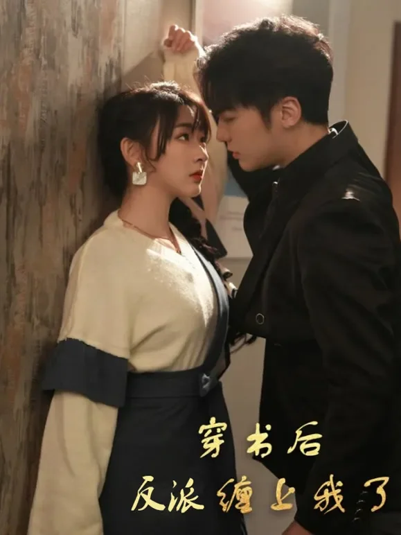 穿书后反派缠上我了短剧海报