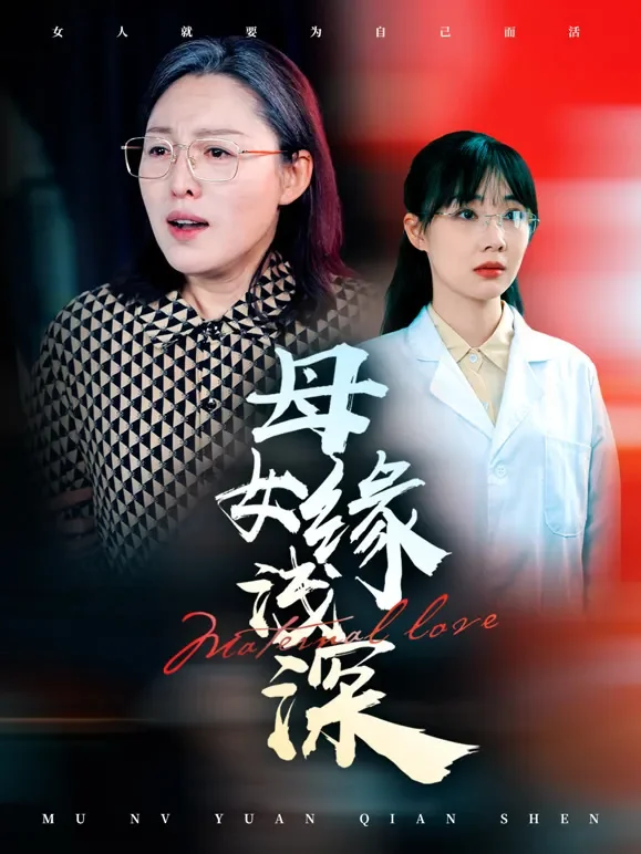 母女缘浅深短剧海报