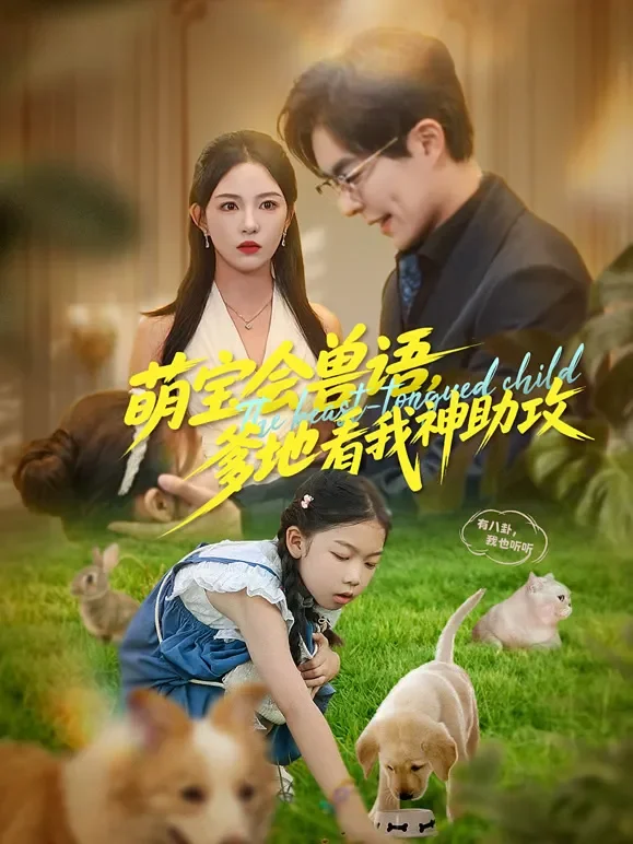 萌宝会兽语，爹地看我神助攻短剧海报