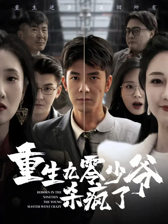 努力的理由短剧海报
