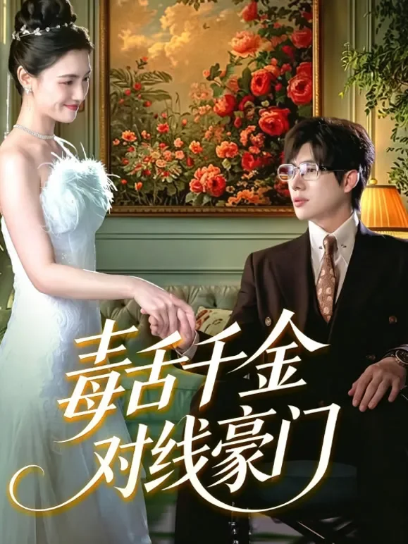 毒舌千金对线豪门短剧海报