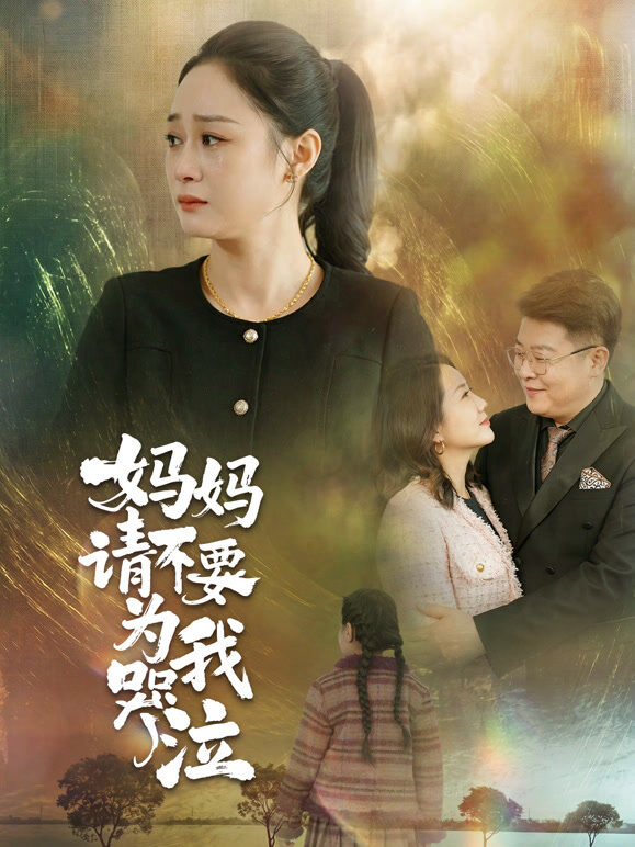 妈妈请不要为我哭泣