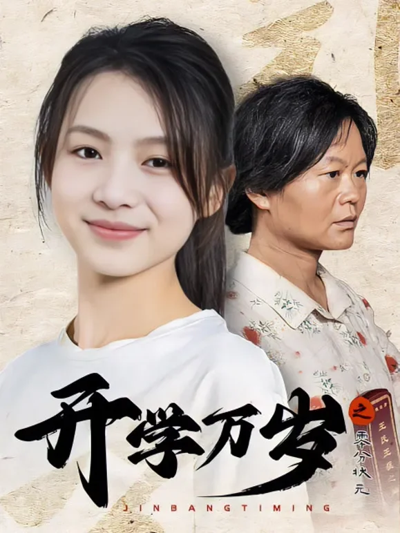 开学万岁之零分状元短剧海报