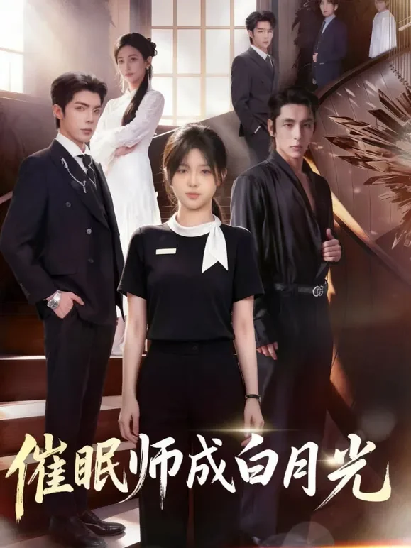 催眠师成白月光短剧海报