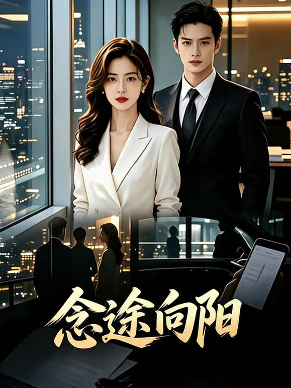念途向阳