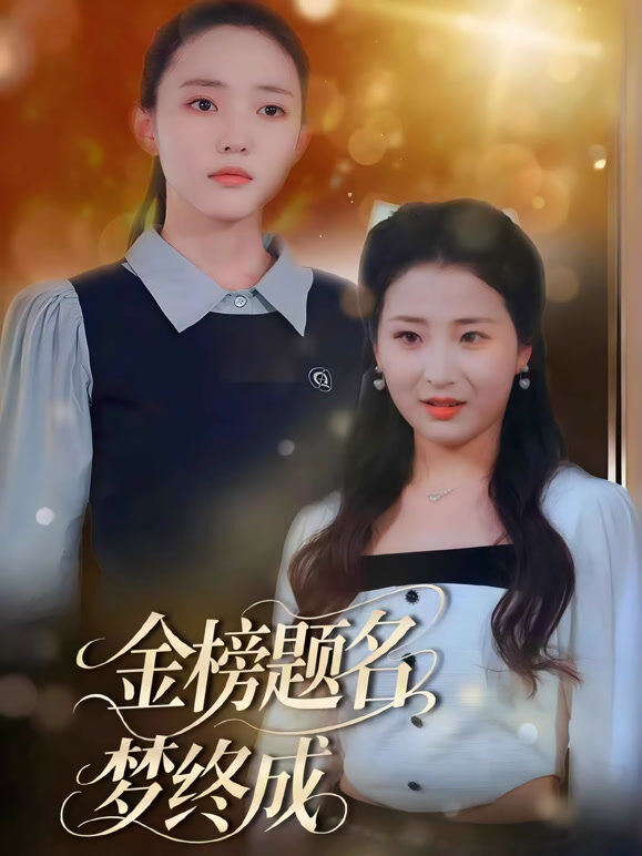 金榜题名梦终成