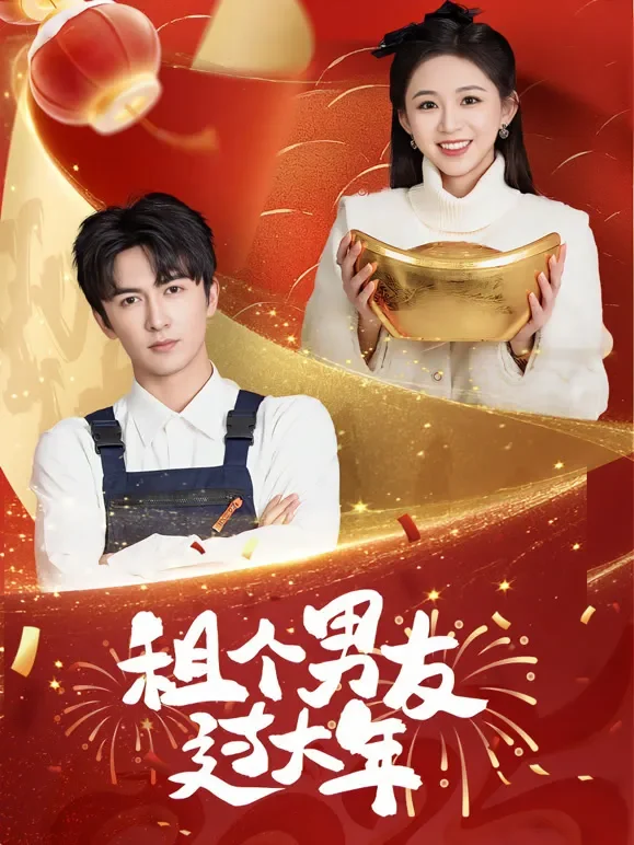 租个男友过大年短剧海报
