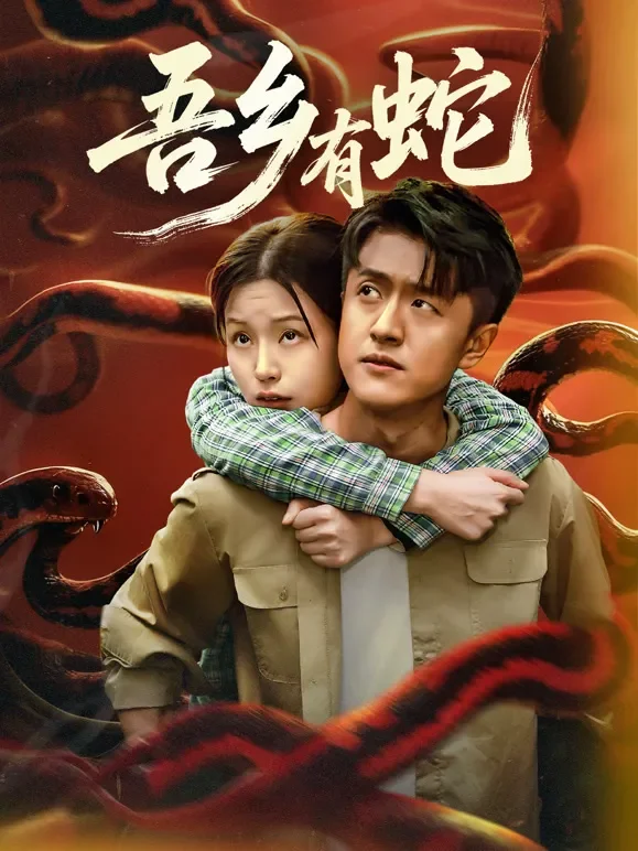 吾乡有蛇短剧海报