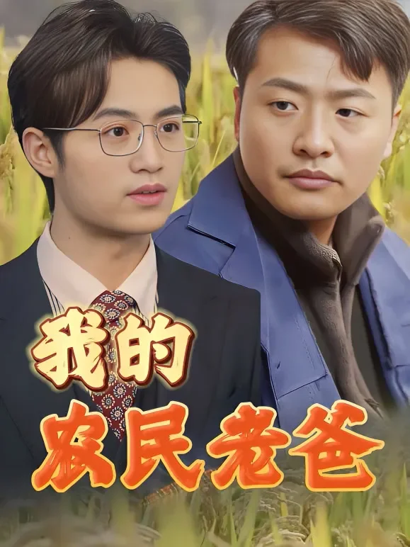 我的农民老爸短剧海报