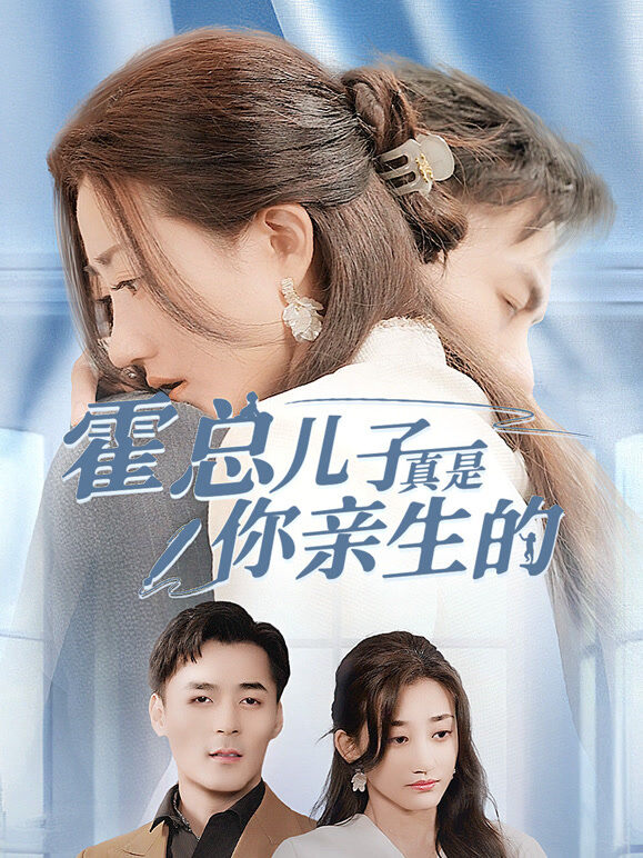 霍总儿子真是你亲生的