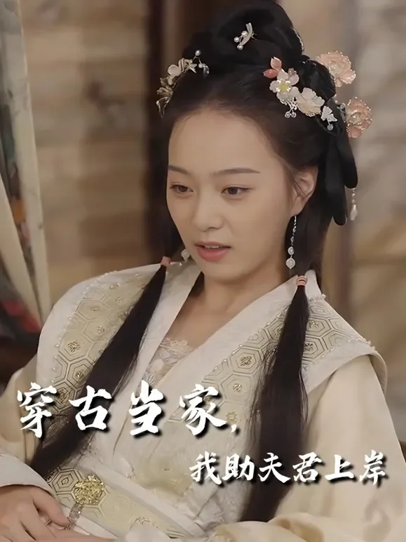 穿古当家，我助夫君上岸短剧海报