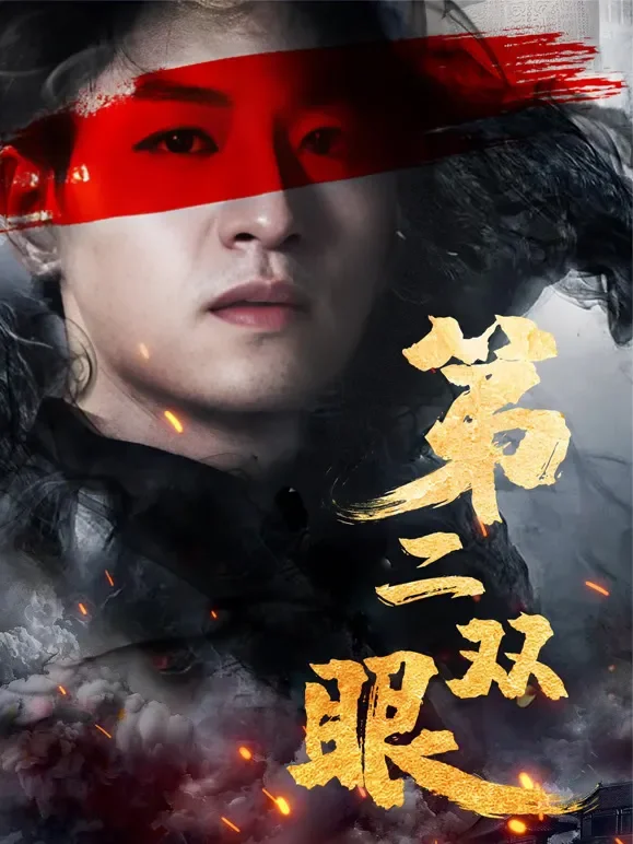 第二双眼短剧海报