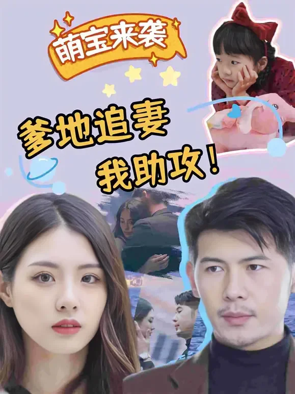 萌宝来袭：爹地追妻我助攻！短剧海报