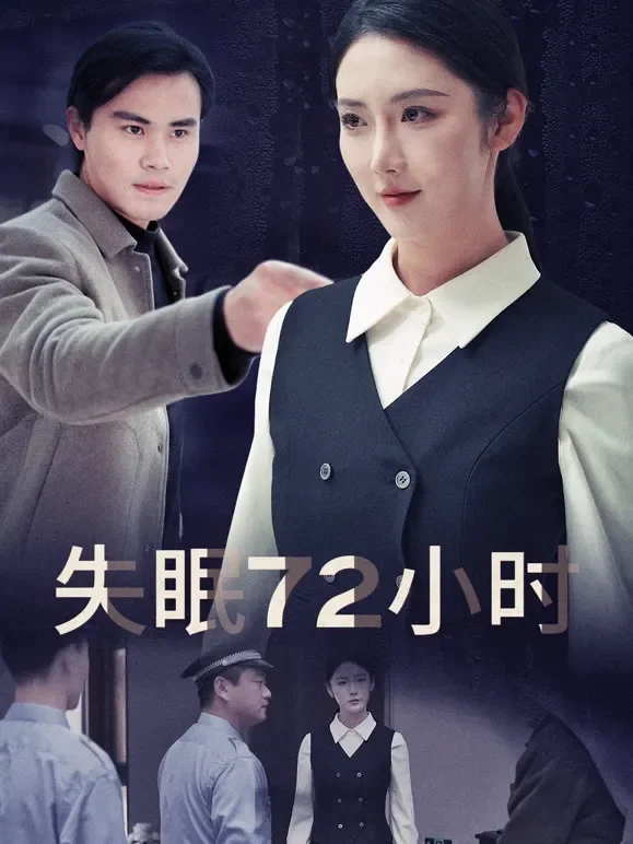 失眠72小时《庸人不自扰》短剧海报